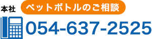 ペットボトルの製造のご相談窓口電話