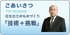 日生化工の社長ごあいさつ