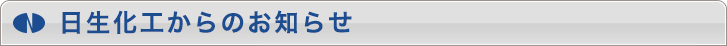 日生化工株式会社からのお知らせ